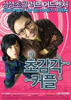 超感觉情侣