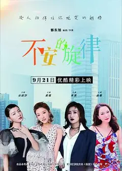 不安的旋律