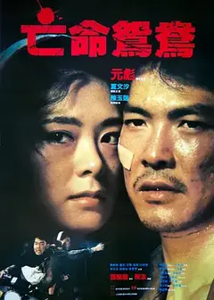 亡命鸳鸯 （1988)