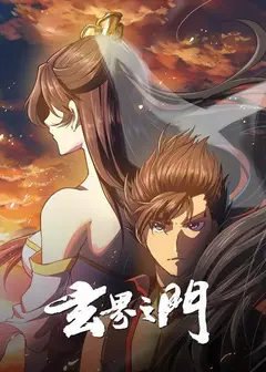 玄界之门