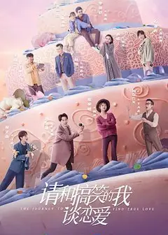 请和搞笑的我谈恋爱