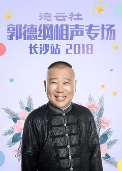 德云社郭德纲相声专场长沙站2018