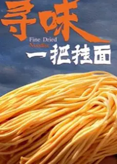 寻味一把挂面