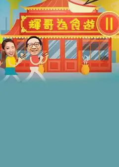辉哥有食游2粤语