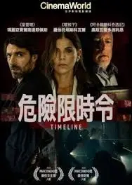 危险限时令