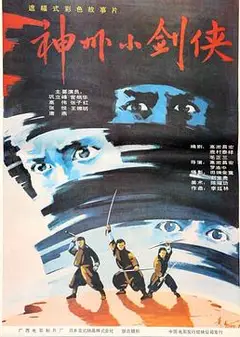 神州小剑侠