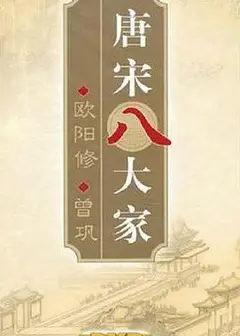 百家讲坛—唐宋八大家之曾巩
