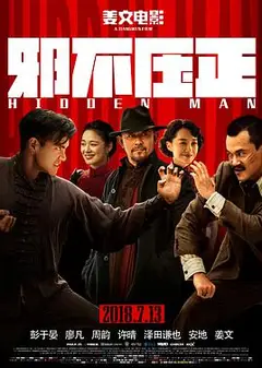 邪不压正