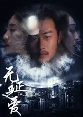 无证之爱