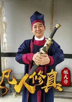 凡人修真张天师