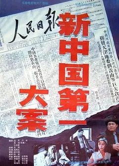 新中国第一大案