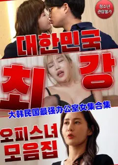 大韩民国最强办公室女集合集