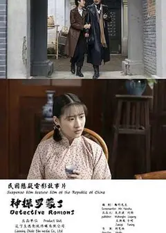 神探罗蒙3