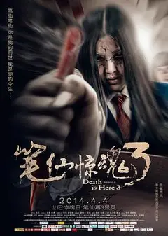 笔仙惊魂3