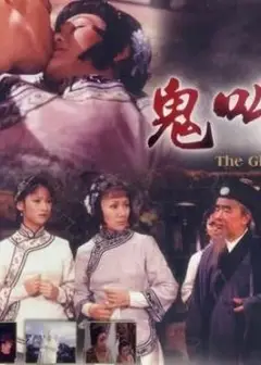 鬼叫春