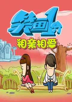 笑画1分之相亲相爱