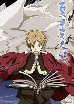 夏目友人帳