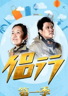 侣行   第一季