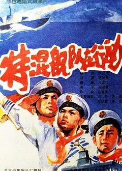 特混舰队在行动