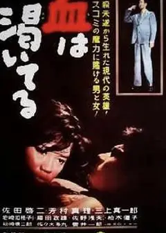 血的饥渴