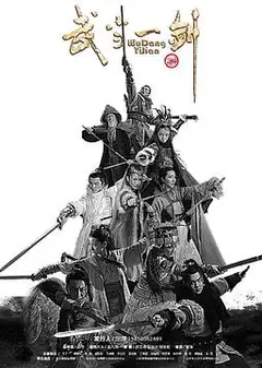 武当一剑