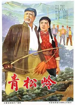 青松岭