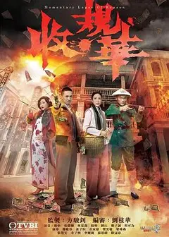 收规华粤语