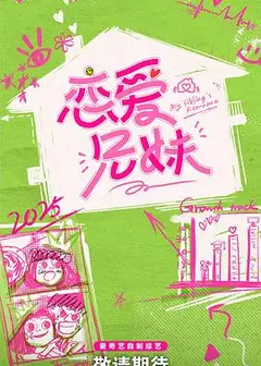 恋爱兄妹(中国版)