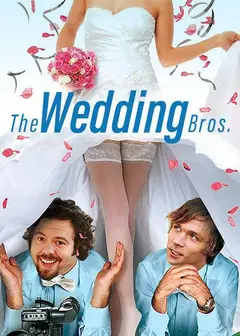 婚礼兄弟