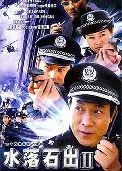 水落石出2