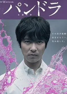 潘多拉：永恒的生命
