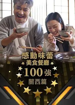 感动味蕾美食餐厅100强-关西篇