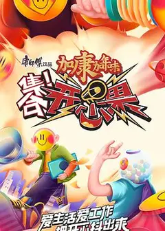 集合！开心果