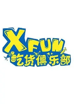 XFUN吃货俱乐部