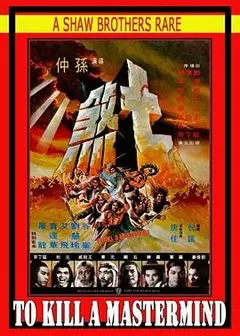 七煞