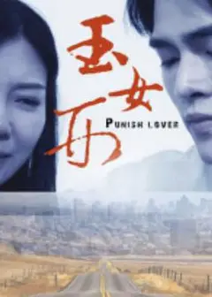 玉女刑