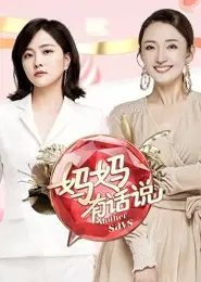 妈妈有话说