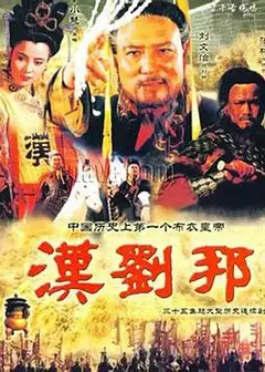 汉刘邦