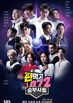 结伙072第五季