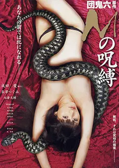 団鬼六M的咒缚