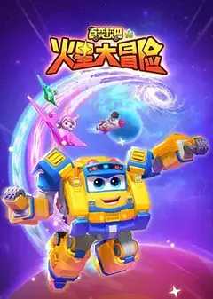 百变校巴16火星大冒险