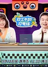 打工不如打电话（加更篇）