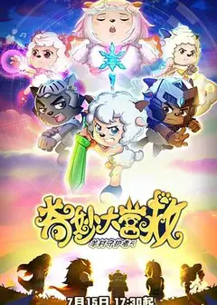 喜羊羊与灰太狼之奇妙大营救