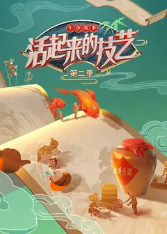 活起来的技艺   第二季