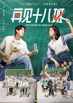 再见十八班2025