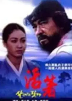 我好好活着