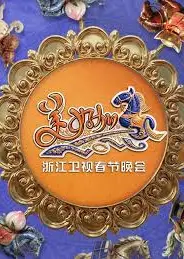 “美好加马”浙江卫视2026春节联欢晚会