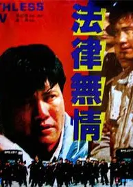 法律无情1988