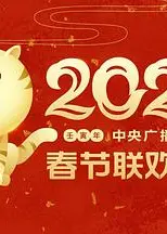 2022年中央广播电视总台春节联欢晚会