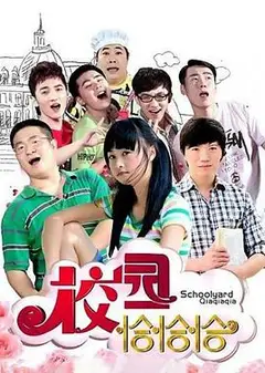校园恰恰恰